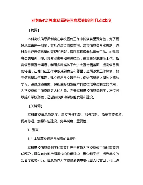 对如何完善本科高校信息员制度的几点建议