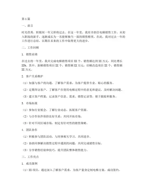 个人电梯销售年度总结(3篇)