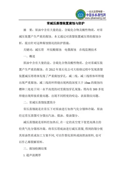 常减压蒸馏装置腐蚀与防护