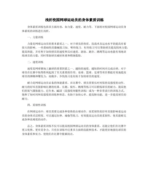 浅析校园网球运动员的身体素质训练