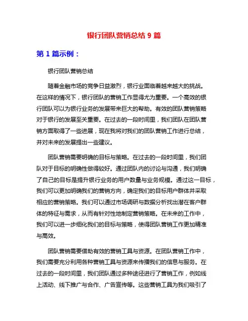 银行团队营销总结9篇