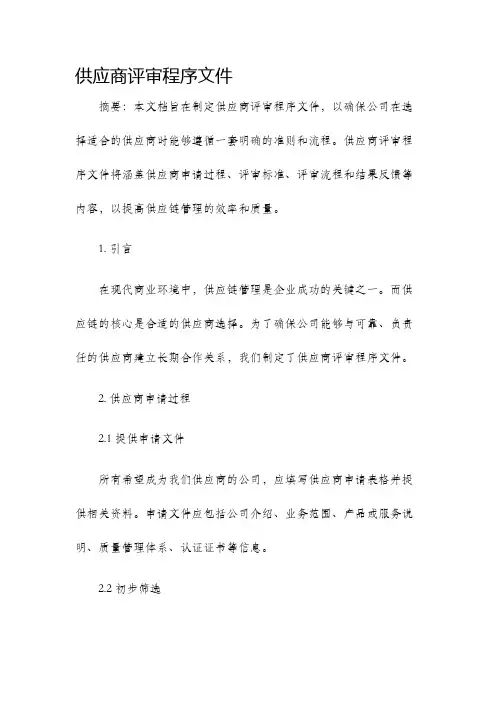 供应商评审程序文件