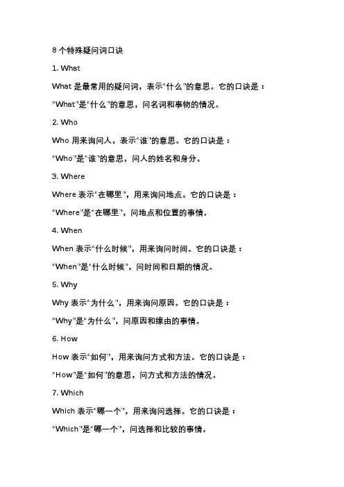 8个特殊疑问词口诀