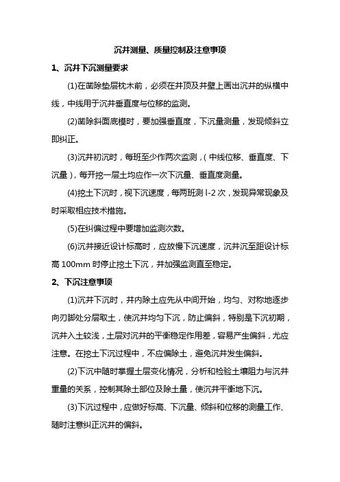 沉井测量、质量控制及注意事项
