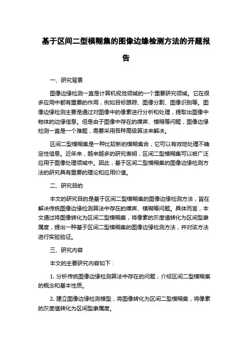 基于区间二型模糊集的图像边缘检测方法的开题报告