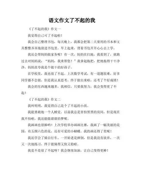 语文作文了不起的我