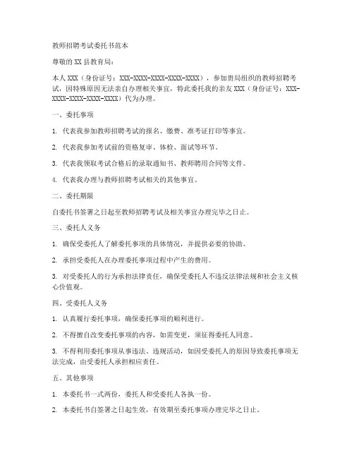 教师招聘考试委托书范本