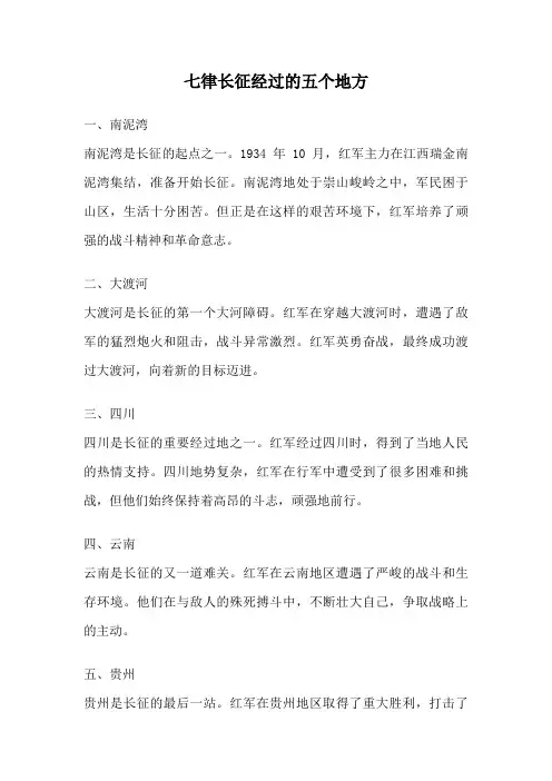 七律长征经过的五个地方