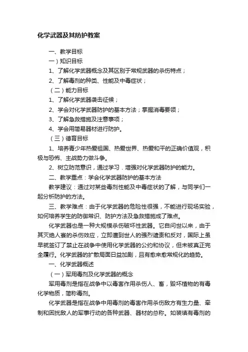 化学武器及其防护教案