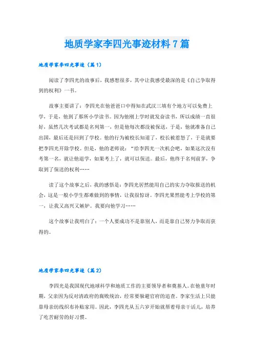 地质学家李四光事迹材料7篇