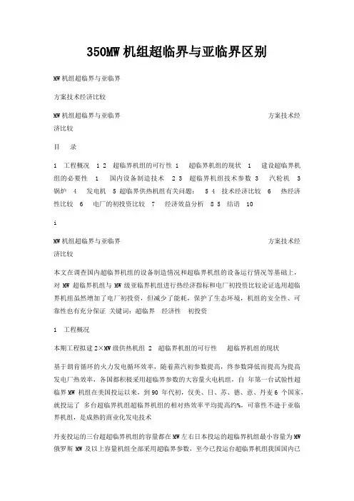 350MW机组超临界与亚临界区别