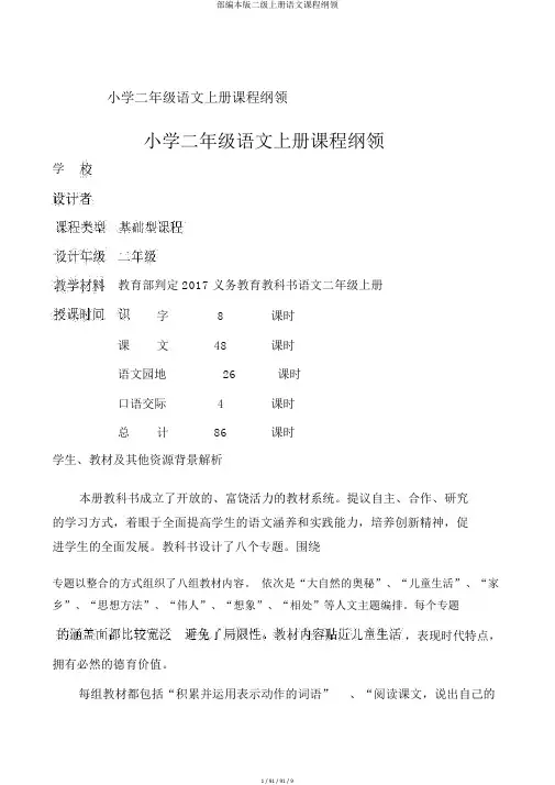 部编本版二级上册语文课程纲要