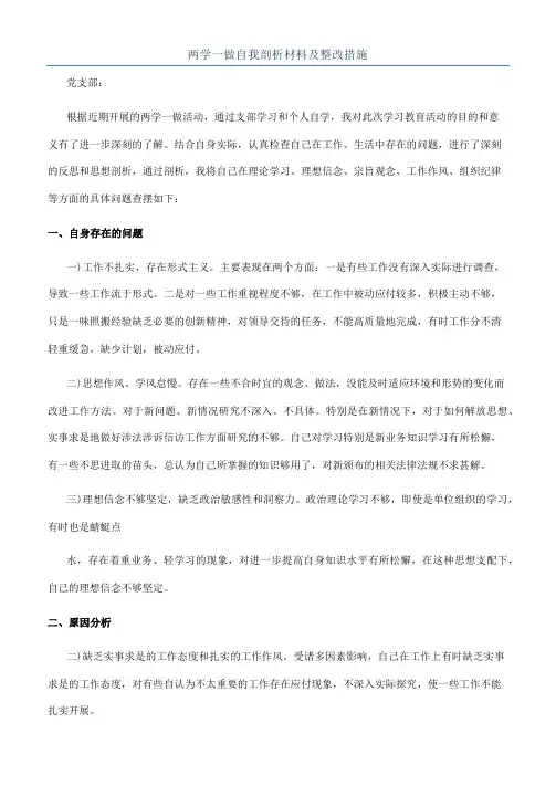 两学一做自我剖析材料及整改措施