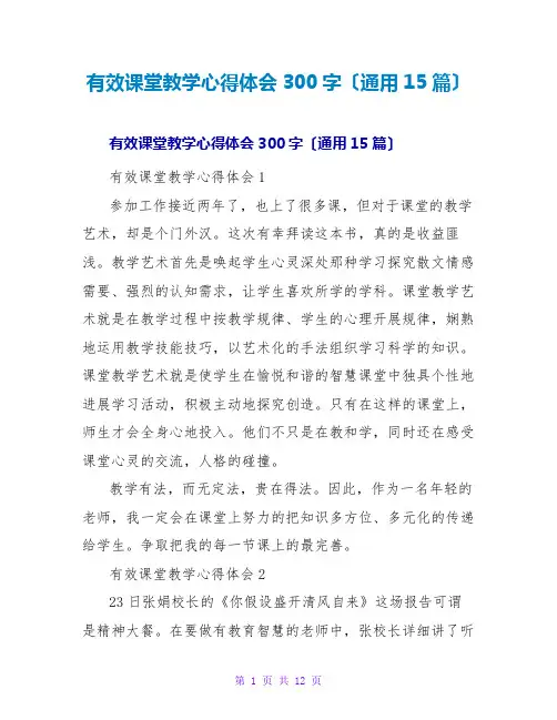有效课堂教学心得体会300字(通用15篇)