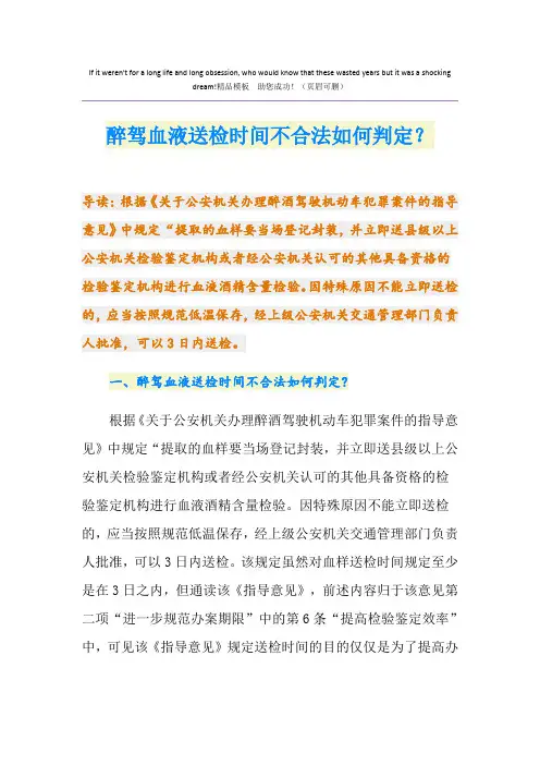 醉驾血液送检时间不合法如何判定？