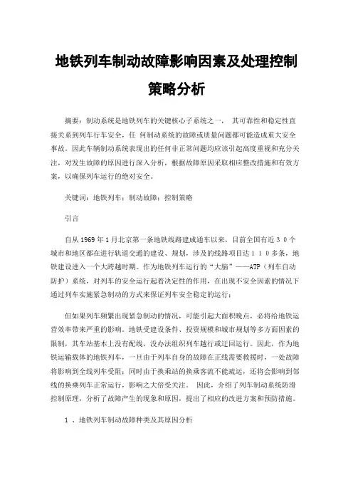地铁列车制动故障影响因素及处理控制策略分析