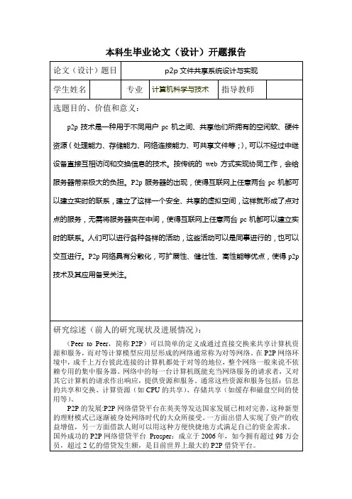 计算机本科论文开题报告