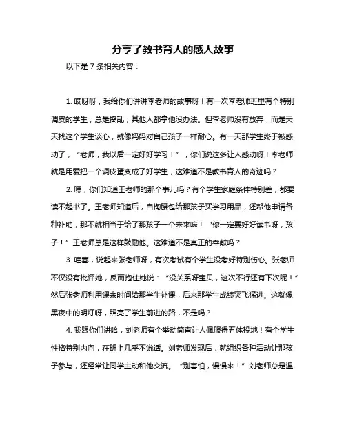 分享了教书育人的感人故事