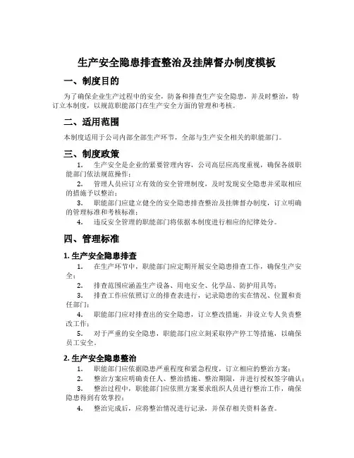 生产安全隐患排查治理及挂牌督办制度模板