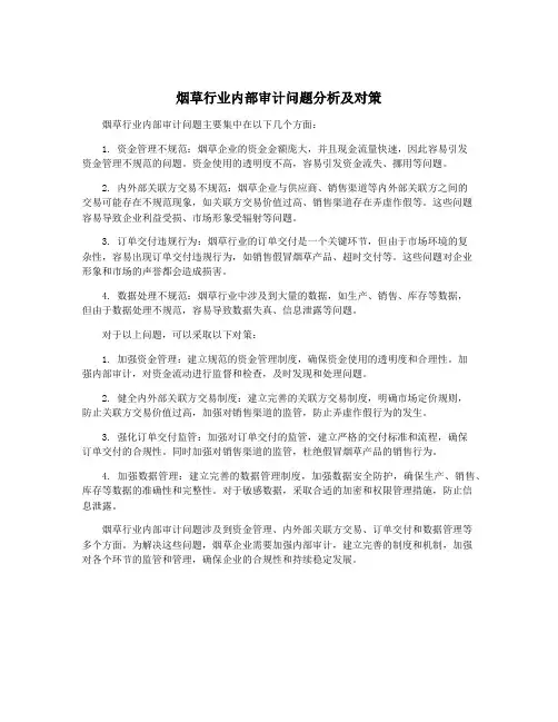 烟草行业内部审计问题分析及对策