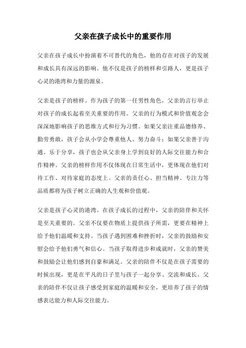 父亲在孩子成长中的重要作用