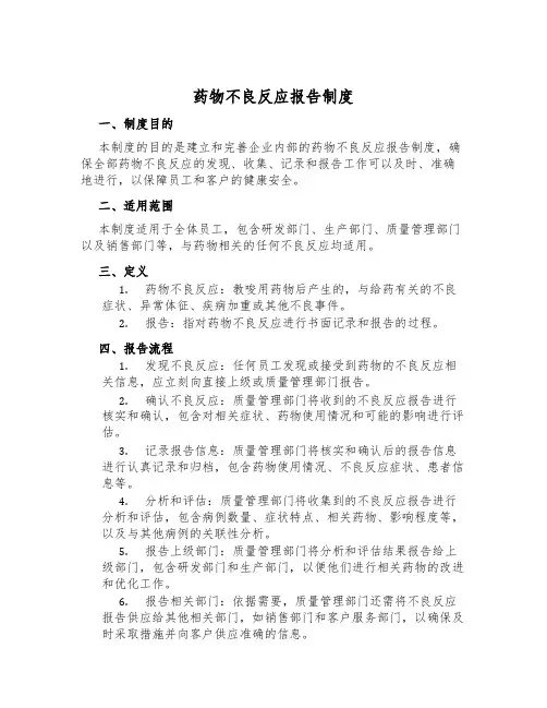 药物不良反应报告制度