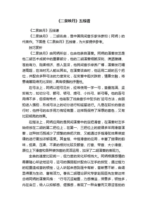 《二泉映月》五线谱
