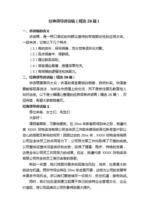 经典领导讲话稿（精选26篇）