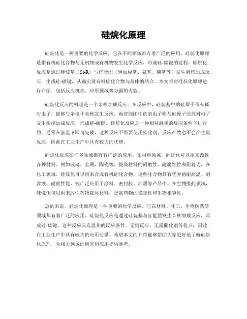 硅烷化原理