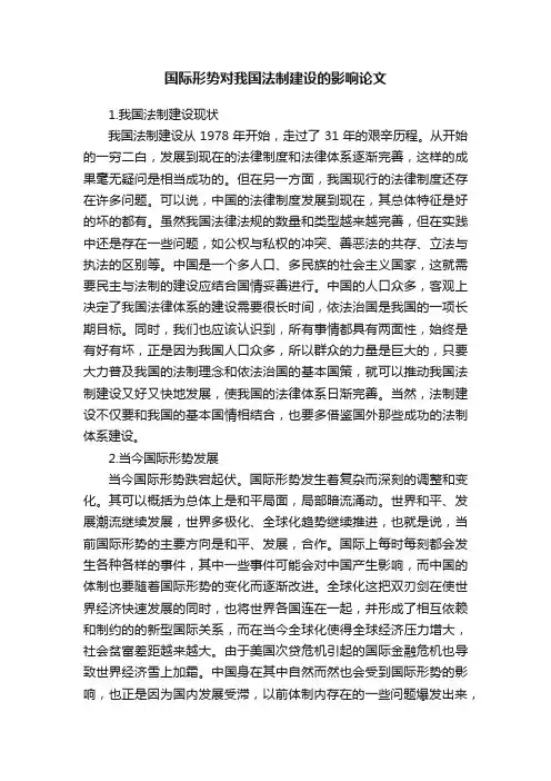国际形势对我国法制建设的影响论文
