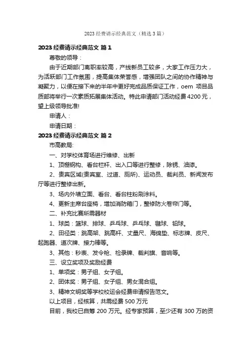 2023经费请示经典范文（精选3篇）