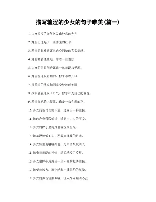 描写羞涩的少女的句子唯美(精选合集2篇)