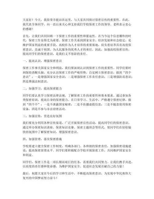保密宣传高校行发言稿范文
