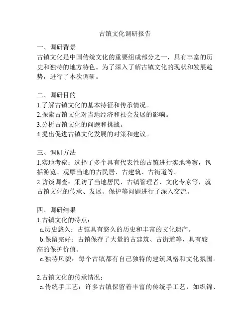 古镇文化调研报告