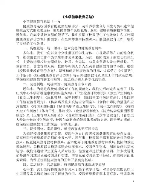 工作总结-小学健康教育总结16篇(2019年).docx