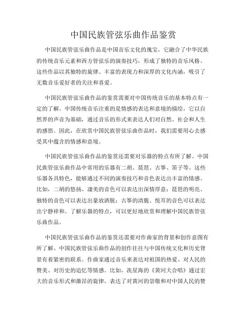 中国民族管弦乐曲作品鉴赏