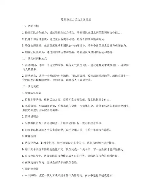 障碍跑接力活动方案策划