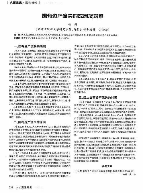 国有资产流失的成因及对策