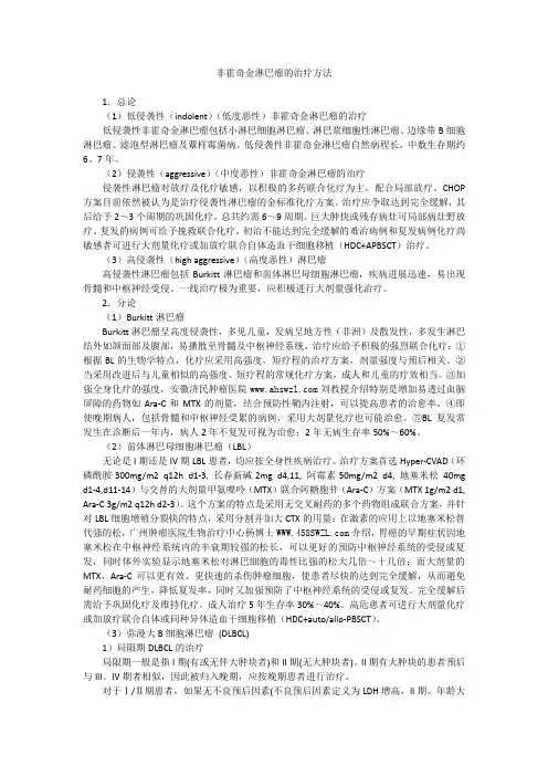 非霍奇金淋巴瘤的治疗方法