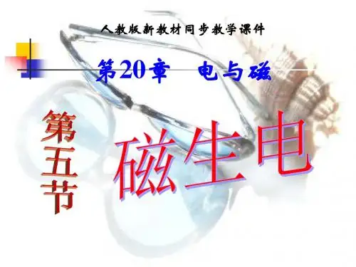 20.5 磁生电.ppt