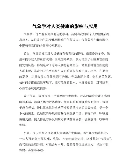 气象学对人类健康的影响与应用