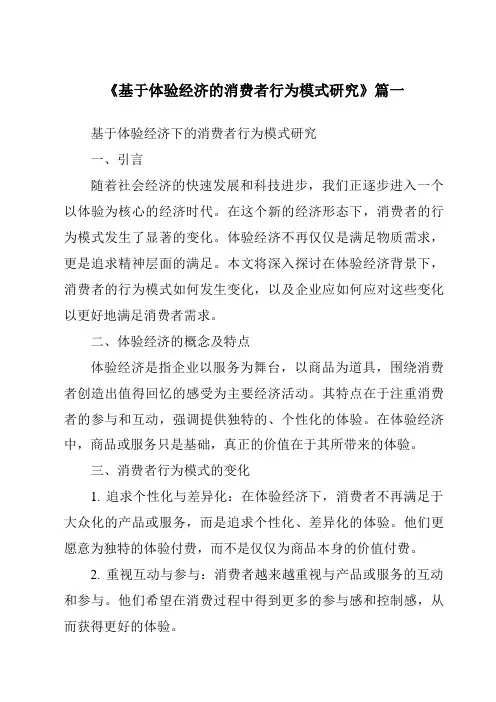 《2024年基于体验经济的消费者行为模式研究》范文