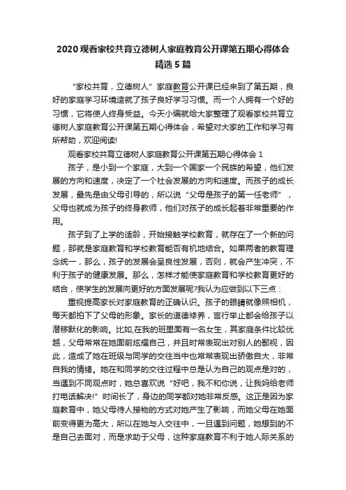 2020观看家校共育立德树人家庭教育公开课第五期心得体会精选5篇