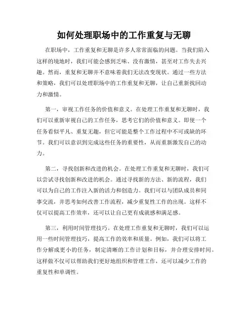 如何处理职场中的工作重复与无聊
