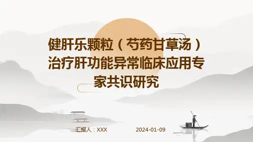 健肝乐颗粒(芍药甘草汤)治疗肝功能异常临床应用专家共识研究演示稿件