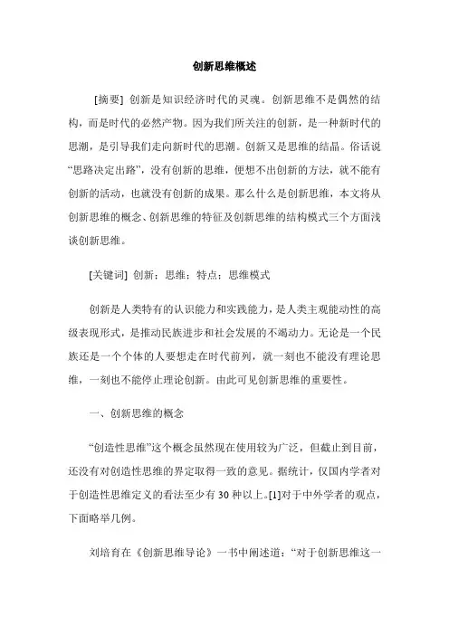 创新思维概述