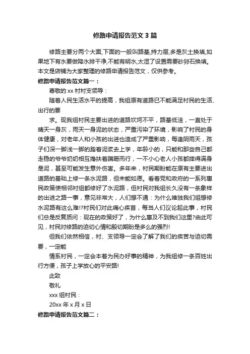修路申请报告范文3篇