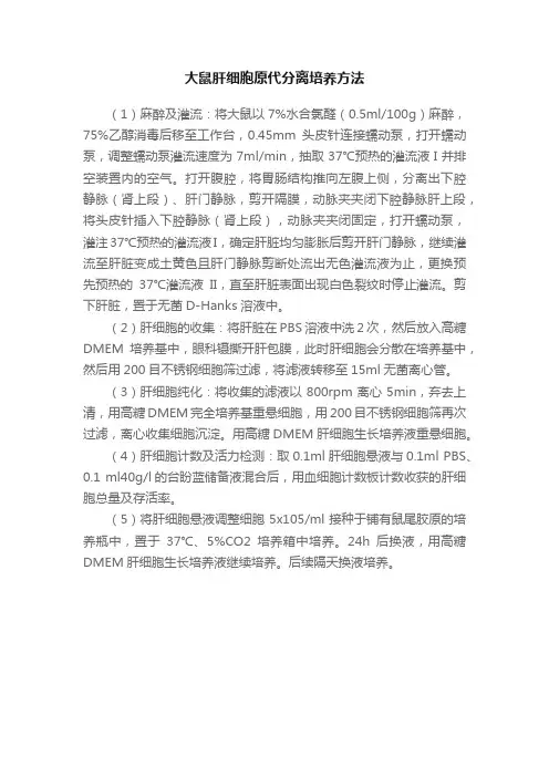 大鼠肝细胞原代分离培养方法
