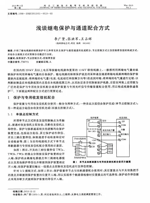 浅谈继电保护与通道配合方式