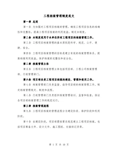 工程档案管理制度范文(三篇)